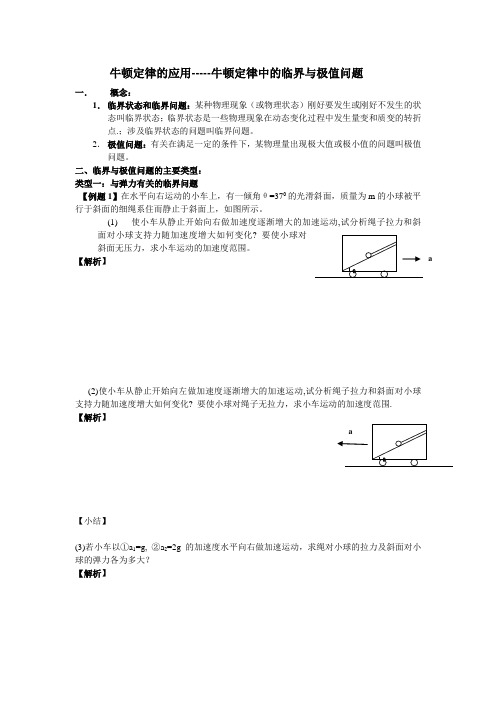 牛顿定律应用：临界、极值、连接体问题