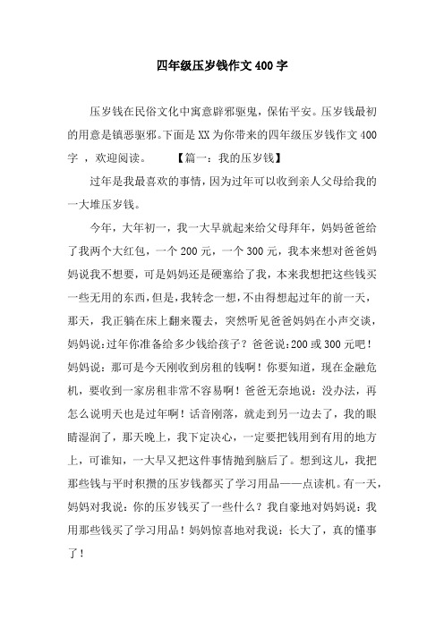 四年级压岁钱作文400字