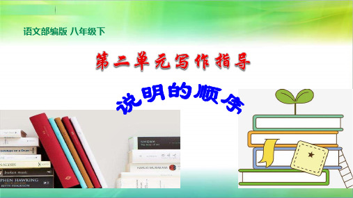 统编人教部编版语文八年级下册语文第二单元写作指导《说明的顺序》课件