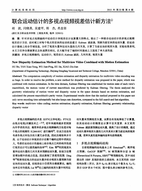 联合运动估计的多视点视频视差估计新方法