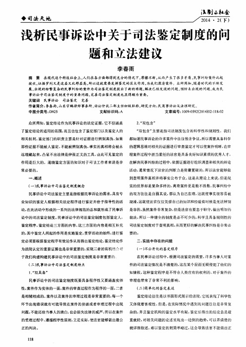 浅析民事诉讼中关于司法鉴定制度的问题和立法建议