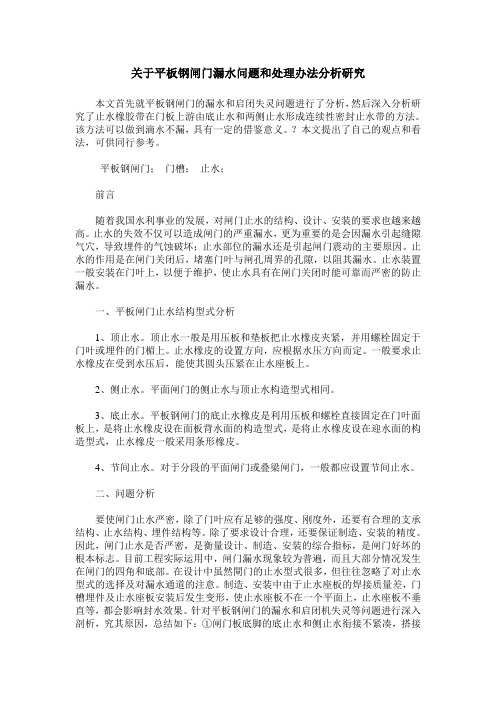 关于平板钢闸门漏水问题和处理办法分析研究