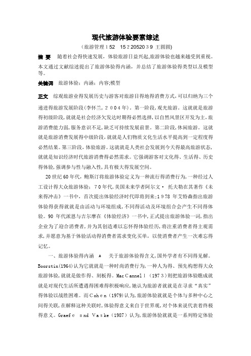 旅游文献综述