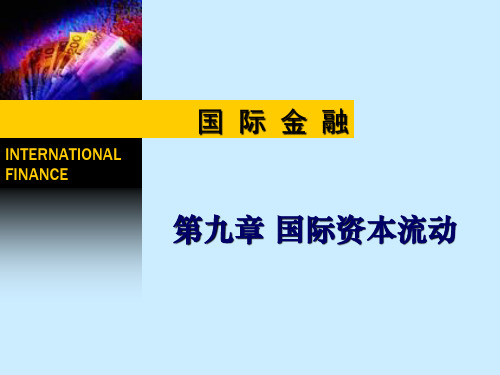 08国际资本流动.pptx