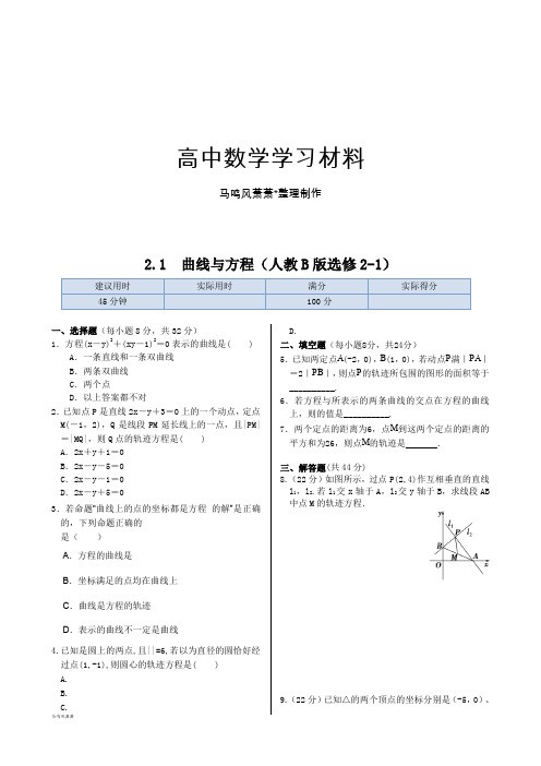 高中数学(人教B版,选修2-1)2.1曲线与方程同步练测.docx