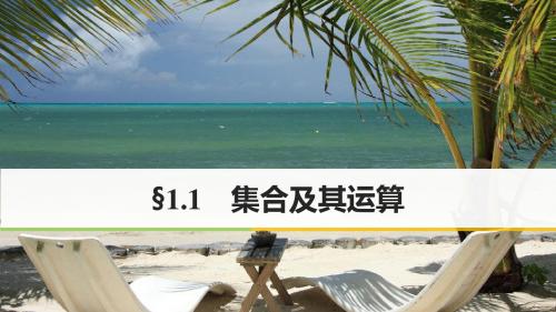 高考数学一轮复习第一章集合与常用逻辑用语1.1集合及其运算课件理