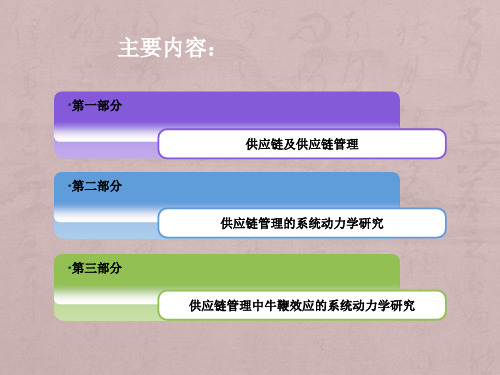 供应链管理的系统动力学研究