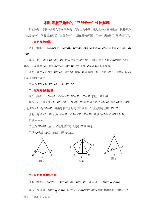 2017年秋季新版华东师大版八年级数学上学期13.3、等腰三角形、利用等腰三角形的“三线合一”性质解题素材