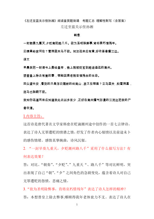 《左迁至蓝关示侄孙湘》韩愈 阅读鉴赏题背诵  考题汇总 理解性默写(含答案)