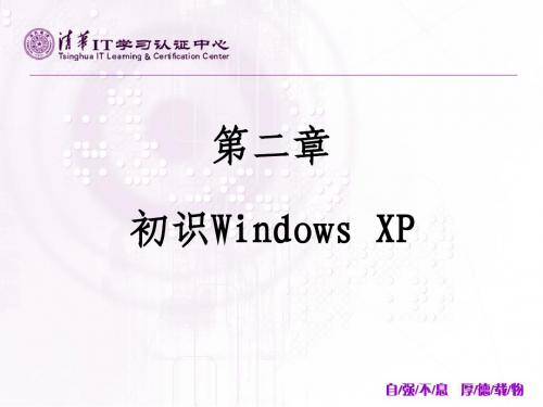 第2章初识Windows XP(完)