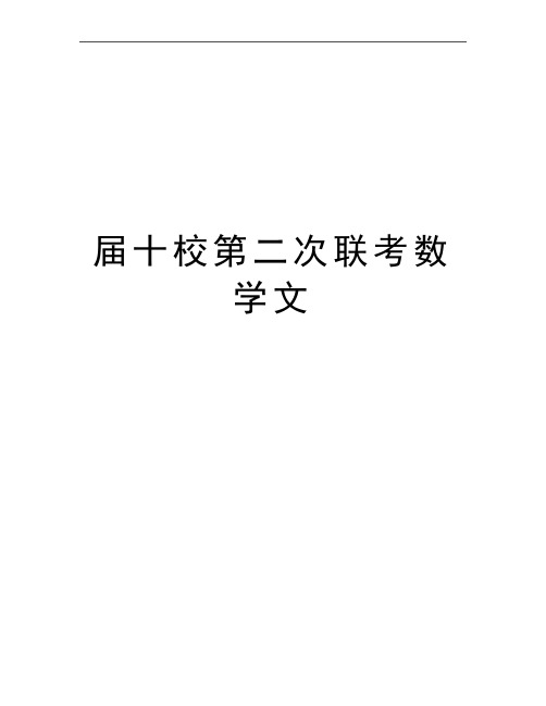 最新届十校第二次联考数学文