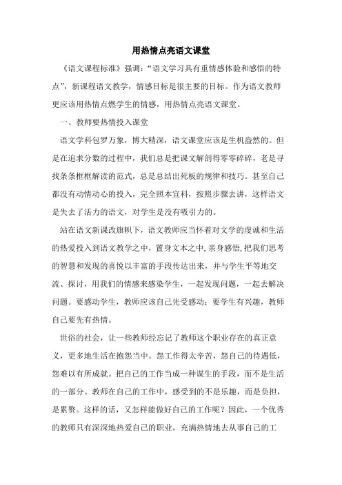 用热情点亮语文课堂论文