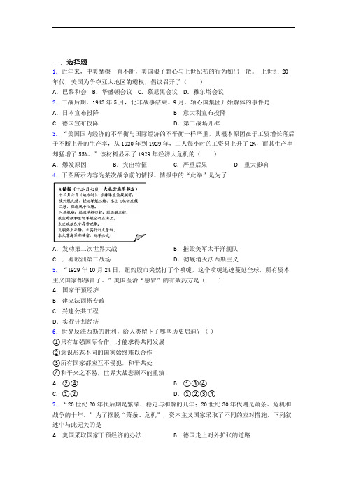 【易错题】中考九年级历史下第四单元经济危机和第二次世界大战一模试题(附答案)(2)