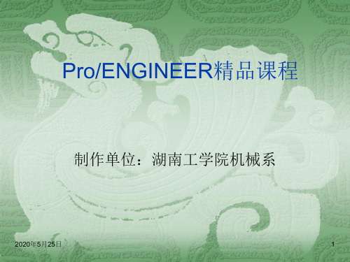 ProENGINEER精品课程.