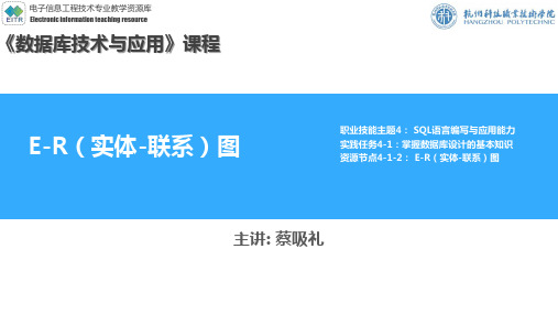 E-R(实体-联系)图-B学习课件(精)