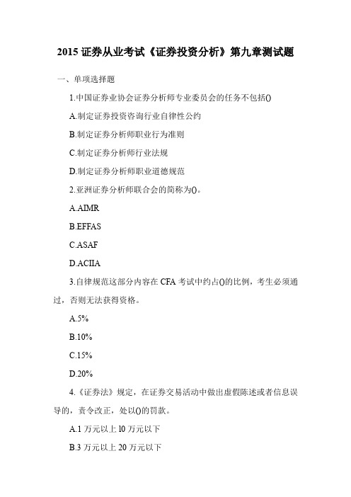 证券从业考试《证券投资分析》第九章测试题.doc