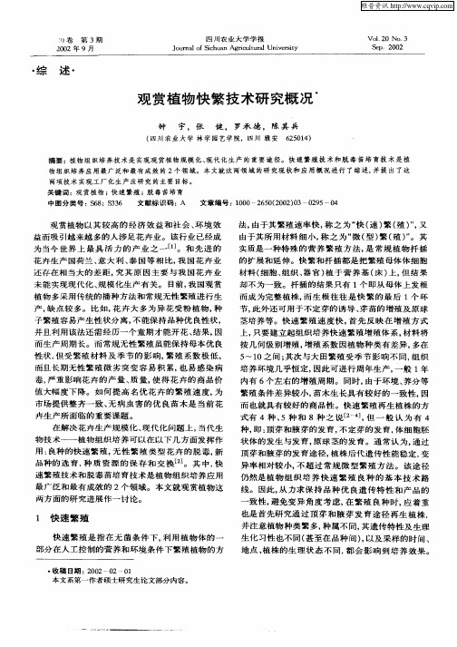 观赏植物快繁技术研究概况