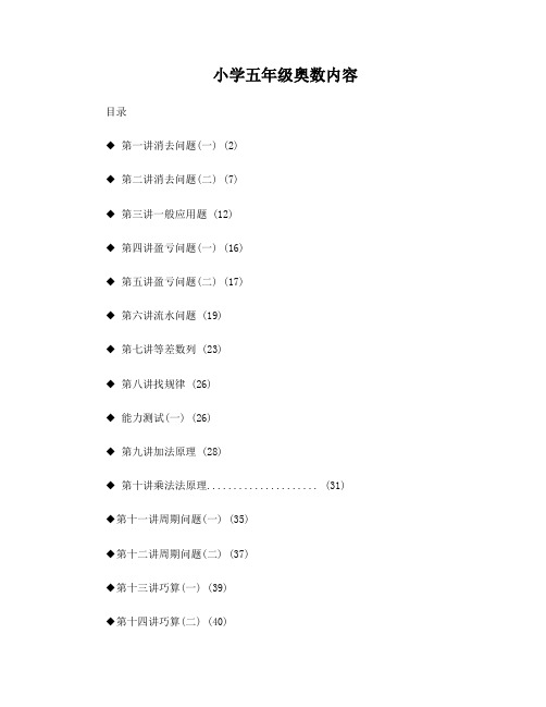 小学五年级奥数内容