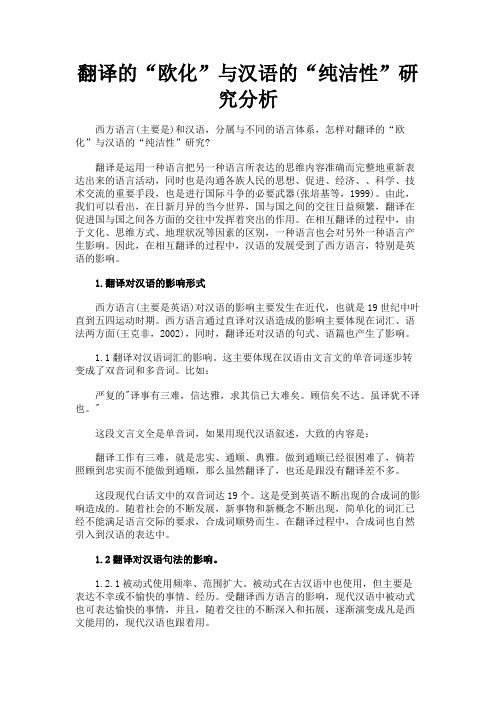 最新 翻译的“欧化”与汉语的“纯洁性”研究分析-精品