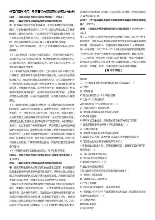 带着问题学规范：导尿管相关尿路感染的预防与控制