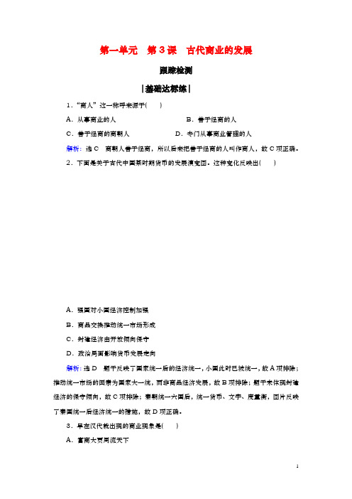 人教版必修2：第3课 古代商业的发展【作业】