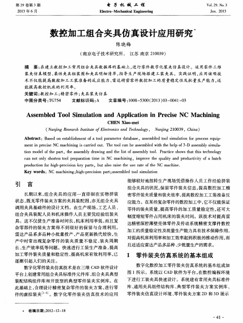 数控加工组合夹具仿真设计应用研究