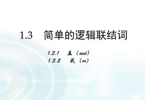 1.3.1《且(and)》课件1.3.2《或(or)》课件