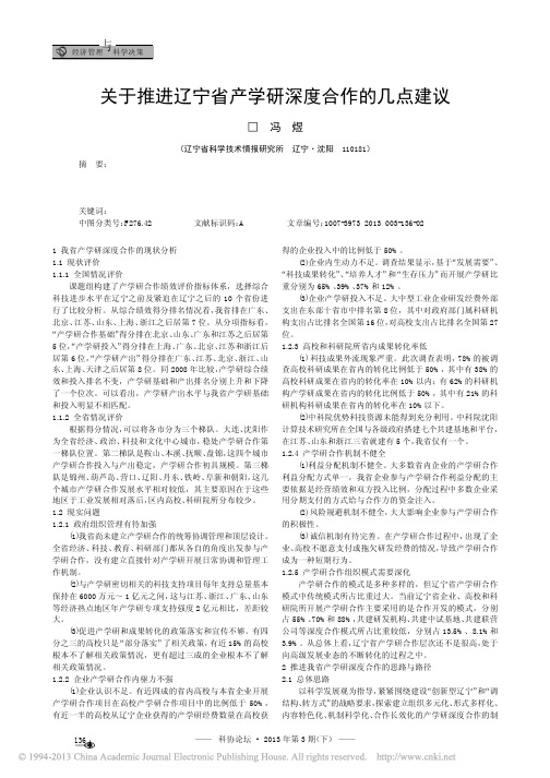 关于推进辽宁省产学研深度合作的几点建议