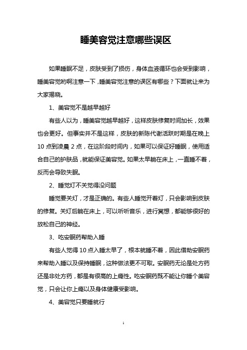 睡美容觉注意哪些误区