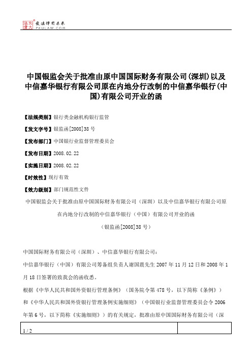 中国银监会关于批准由原中国国际财务有限公司(深圳)以及中信嘉华