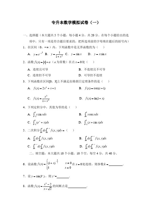08年福建专升本数学试卷