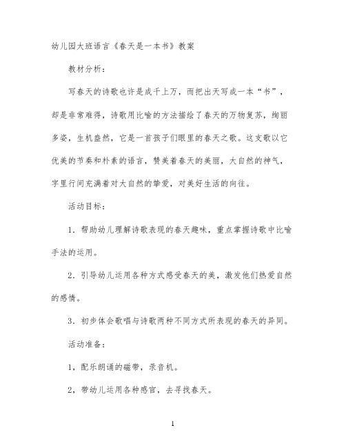 幼儿园大班语言《春天是一本书》教案