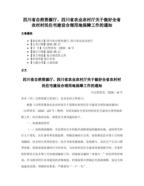 四川省自然资源厅、四川省农业农村厅关于做好全省农村村民住宅建设合理用地保障工作的通知