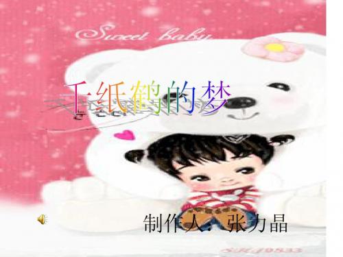 千纸鹤的梦