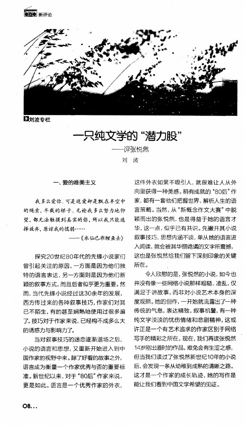 一只纯文学的“潜力股”——评张悦然