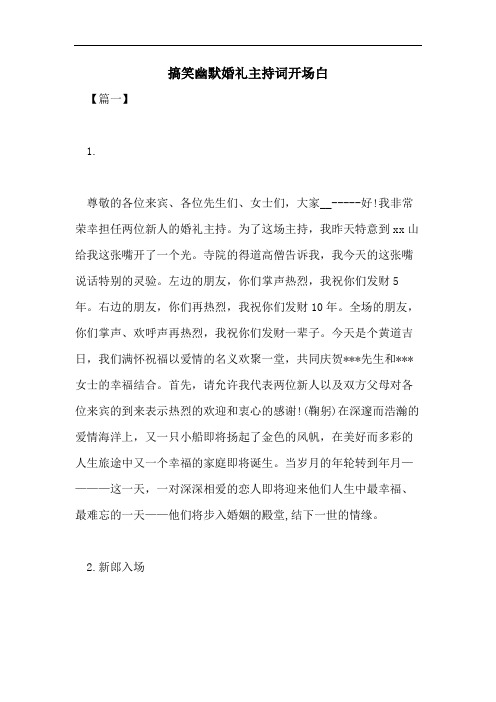 2021年搞笑幽默婚礼主持词开场白