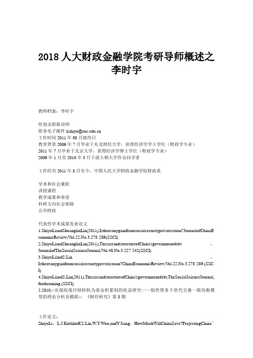 2018人大财政金融学院考研导师概述之李时宇
