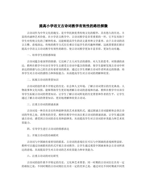 提高小学语文古诗词教学有效性的路径探微