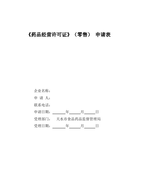 药品经营许可证(零售连锁总部)申请表