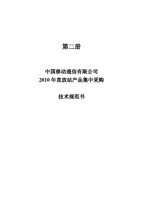 中国移动2010年直放站技术规范书