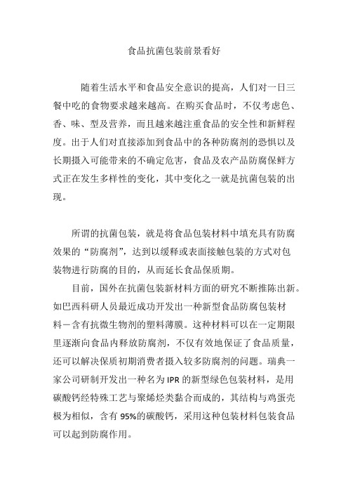食品抗菌包装前景看好