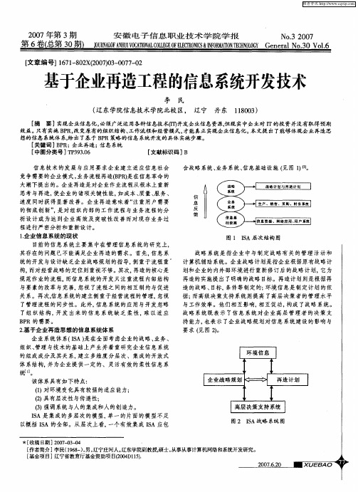 基于企业再造工程的信息系统开发技术