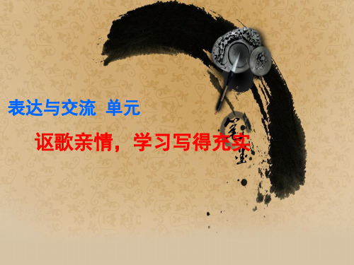 人教版高中语文必修五表达交流《讴歌亲情,学习写得充实》实用课件(41张PPT)