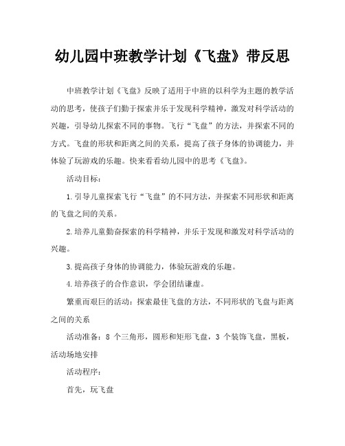 幼儿园中班教案《飞盘》含反思