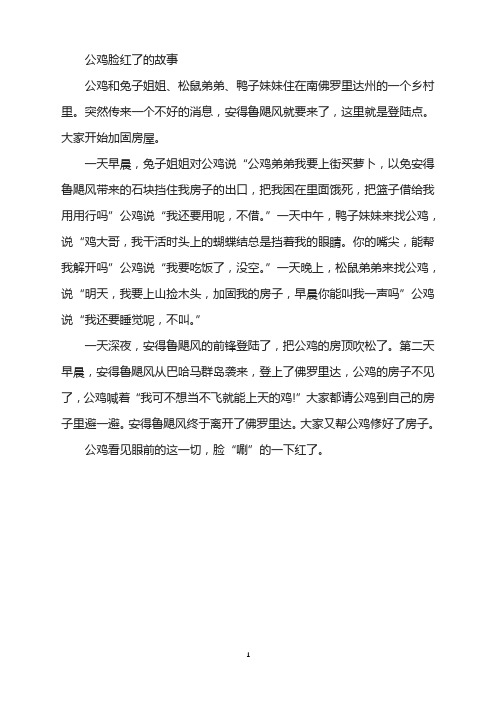 公鸡脸红了的故事