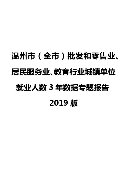 温州市(全市)批发和零售业、居民服务业、教育行业城镇单位就业人数3年数据专题报告2019版
