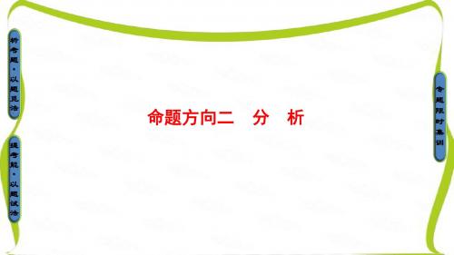 2017高考语文(浙江专版)二轮复习与策略(课件) 高考第3大题 (三) 命题方向2 分 析
