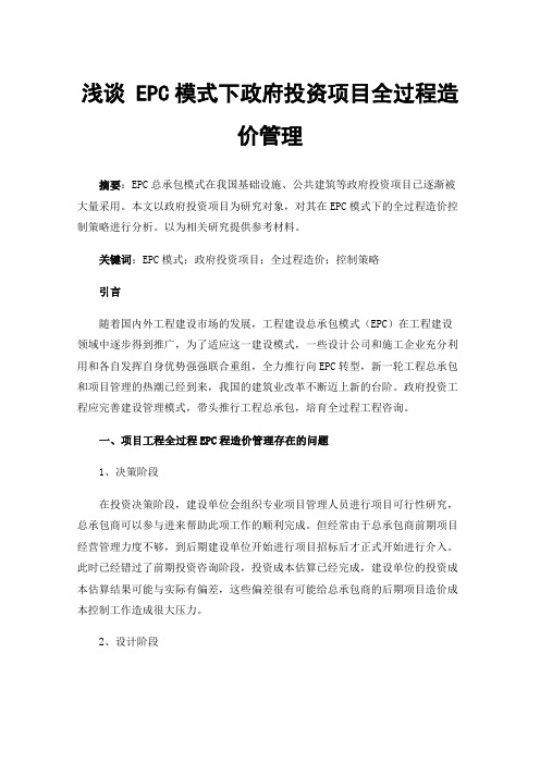 浅谈EPC模式下政府投资项目全过程造价管理