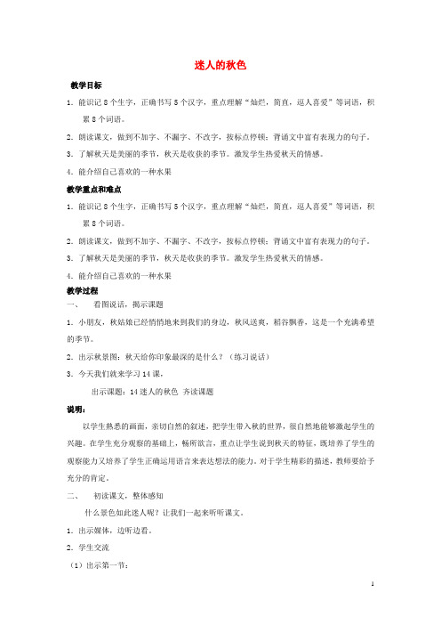 二年级语文上册《迷人的秋色》教学设计沪教版
