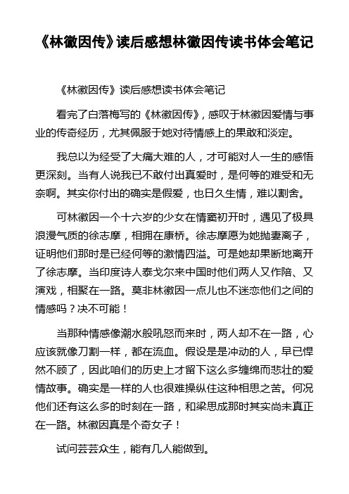 林徽因传读后感想林徽因传读书体会笔记